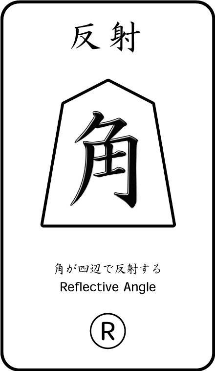 将棋のお供カード 反射角(R)