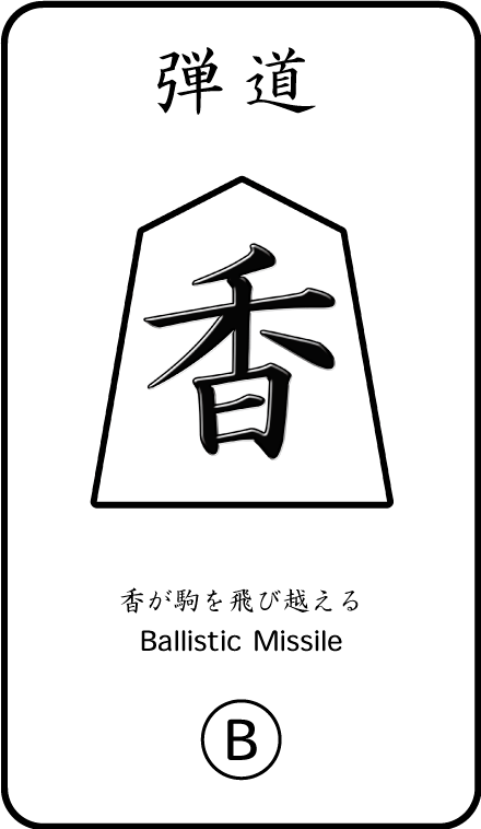 将棋のお供カード 弾道香(B)