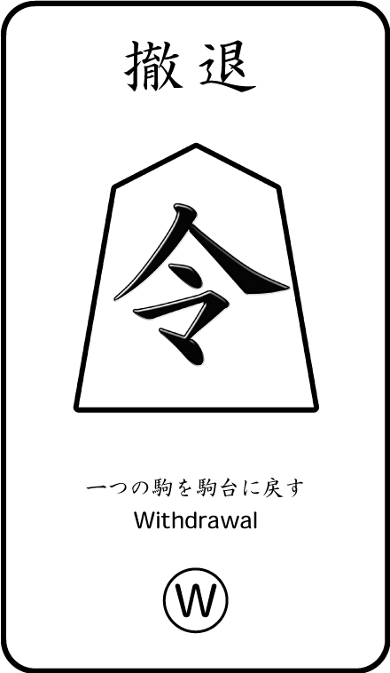 将棋のお供カード 撤退令(W)